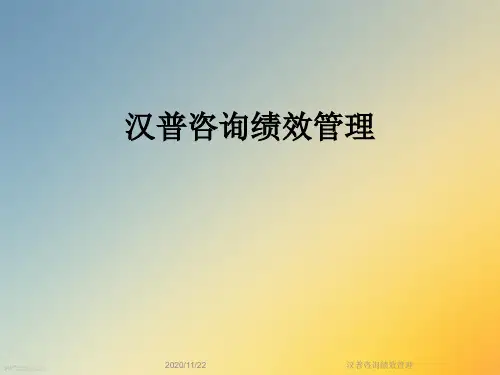 汉普咨询绩效管理