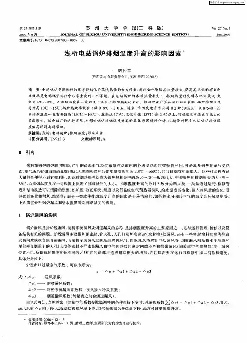 浅析电站锅炉排烟温度升高的影响因素
