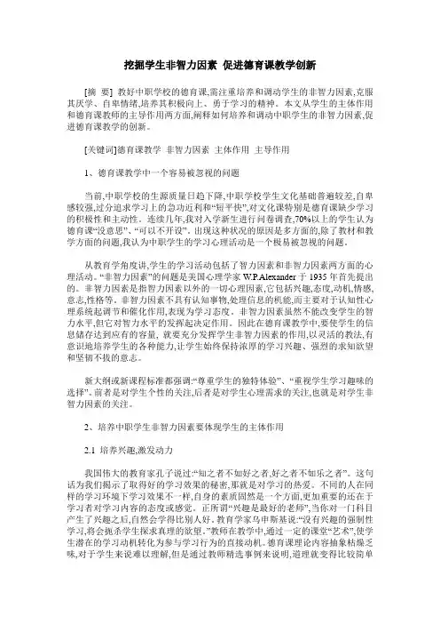 挖掘学生非智力因素 促进德育课教学创新