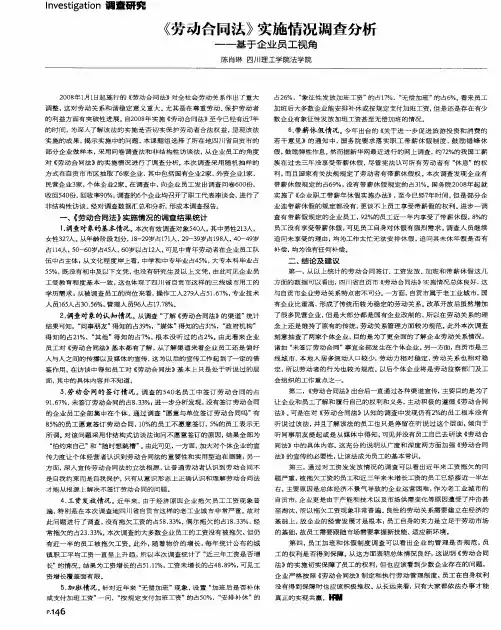 《劳动合同法》实施情况调查分析——基于企业员工视角