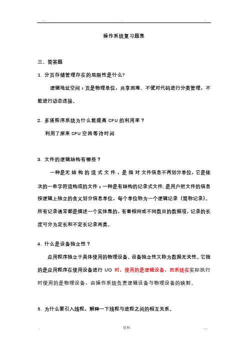 操作系统复习题集及答案(DOC)