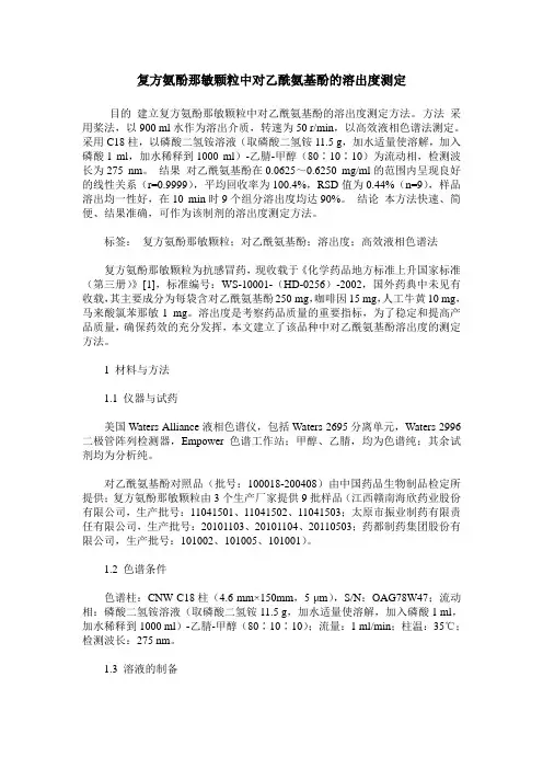复方氨酚那敏颗粒中对乙酰氨基酚的溶出度测定