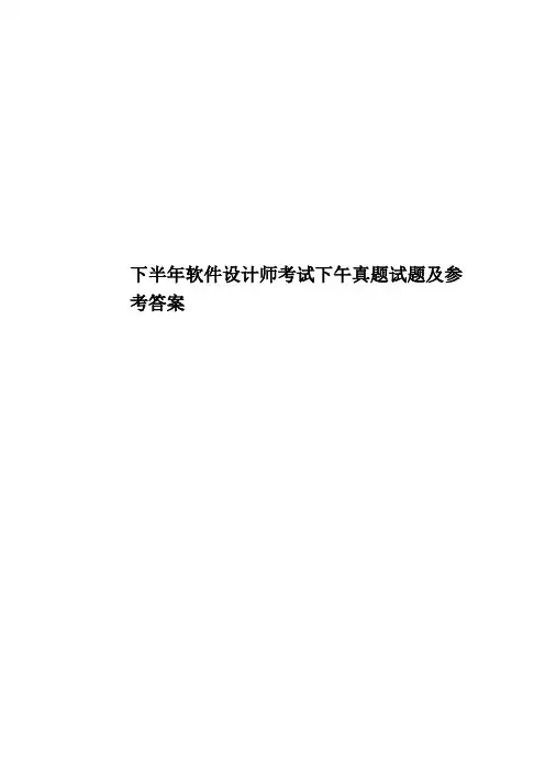 下半年软件设计师考试下午真题模拟试题及参考答案