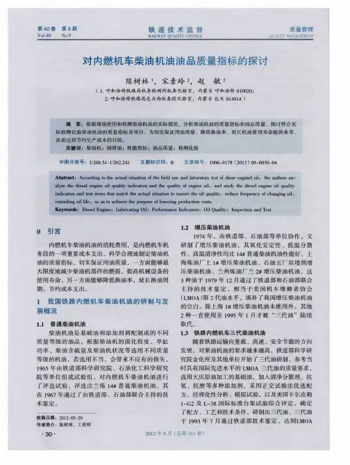 对内燃机车柴油机油油品质量指标的探讨