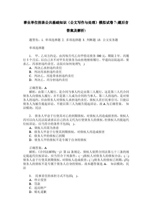 事业单位招录公共基础知识(公文写作与处理)模拟试卷7(题后含答