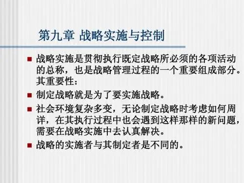 第九章 战略实施与控制