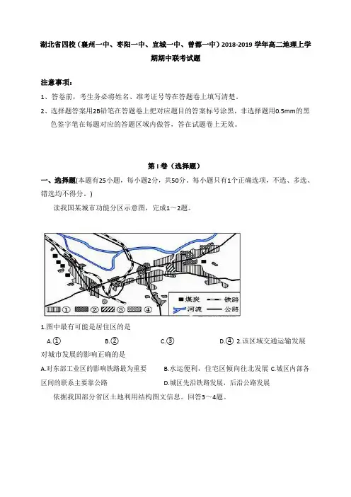 湖北省四校襄州一中枣阳一中宜城一中曾都一中2018-2019学年高二地理上学期期中联考试卷【经典版】.doc