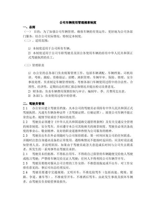 公司车辆使用管理规章制度