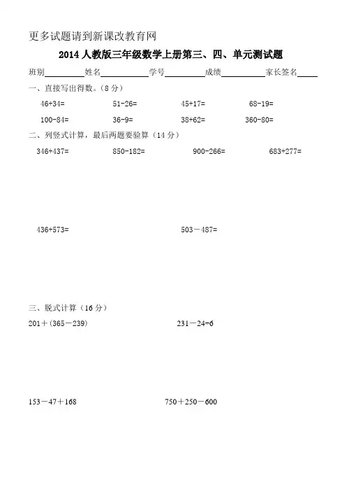 2014人教版三年级数学上册第三、四、单元测试题