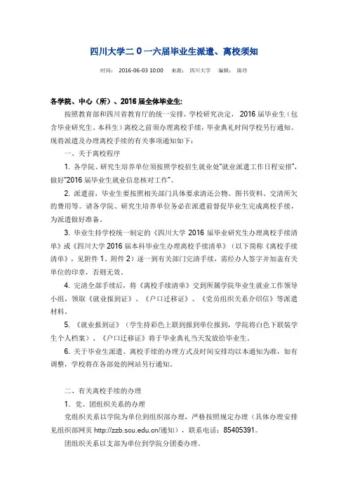 四川大学二0一六届毕业生派遣、离校须知(总通知)