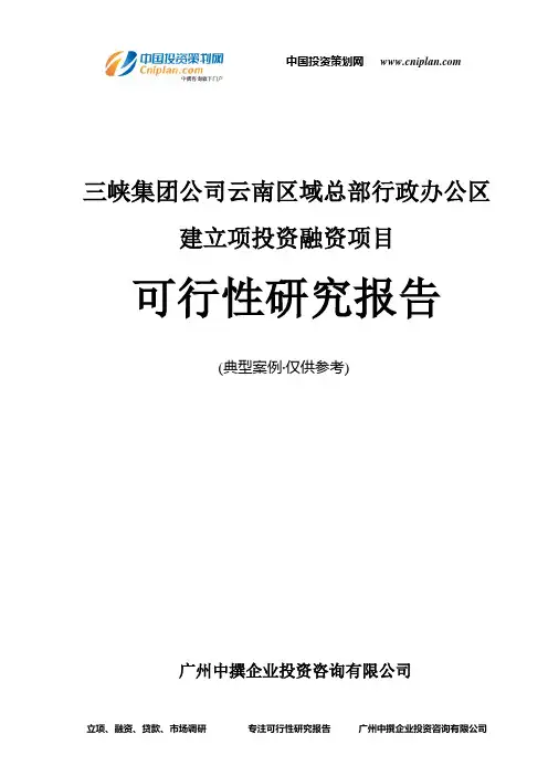三峡集团公司云南区域总部行政办公区建融资投资立项项目可行性研究报告(中撰咨询)