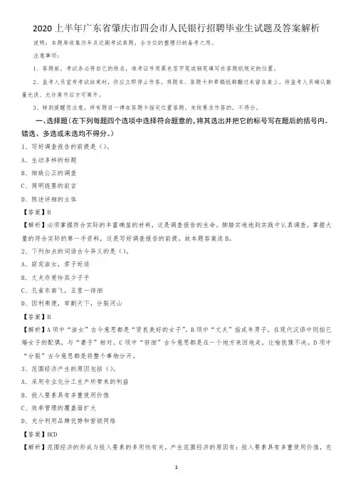 2020上半年广东省肇庆市四会市人民银行招聘毕业生试题及答案解析