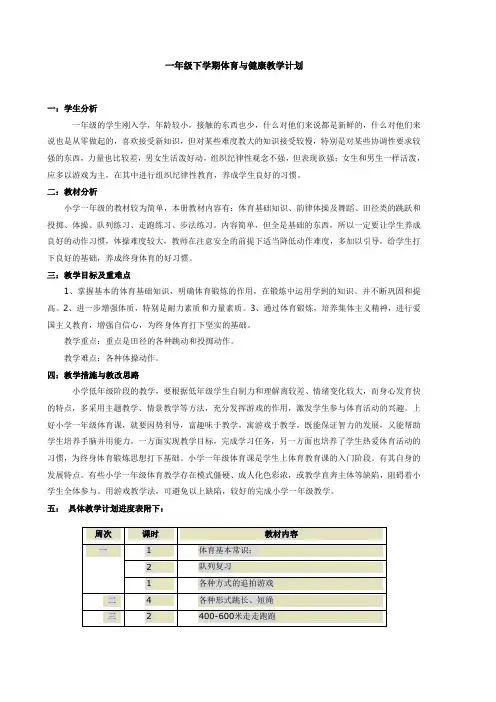 一年级下学期体育与健康教学计划
