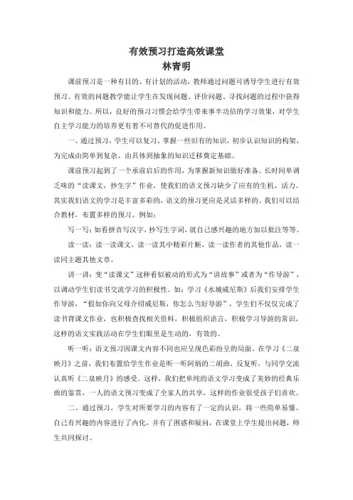 有效预习打造高效课堂(林青明)