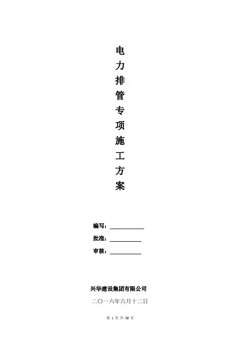 电力排管专项施工方案2017