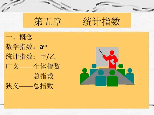 第五章统计指数