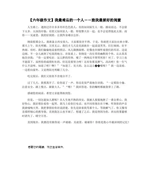 【六年级作文】我最难忘的一个人――致我最要好的闺蜜