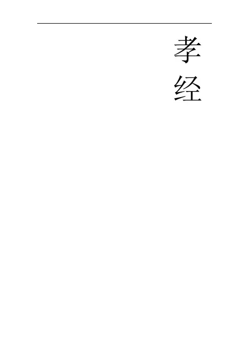 孝经全文带拼音版