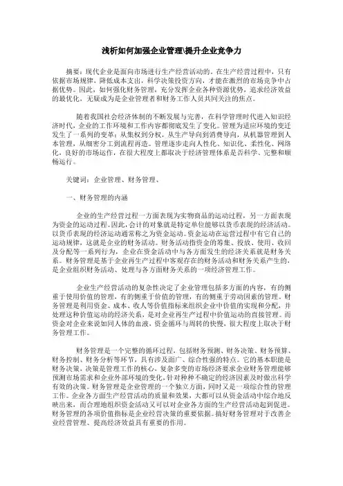 浅析如何加强企业管理-提升企业竞争力