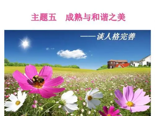 主题五 成熟与和谐