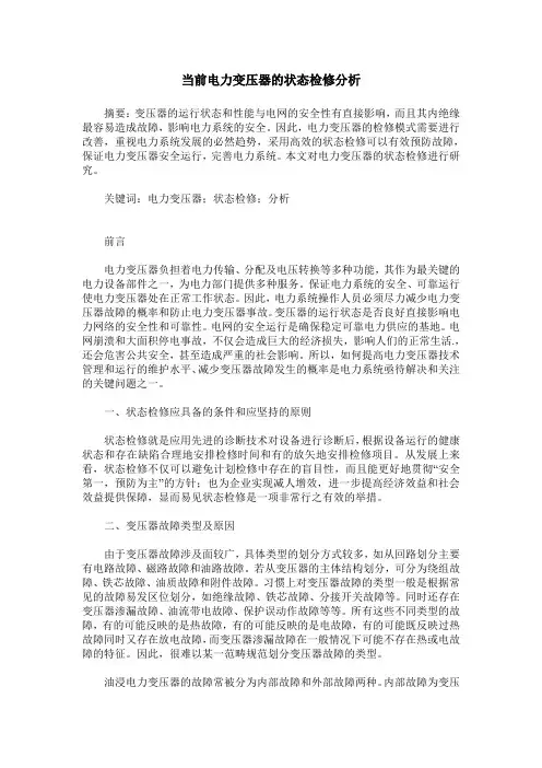 当前电力变压器的状态检修分析