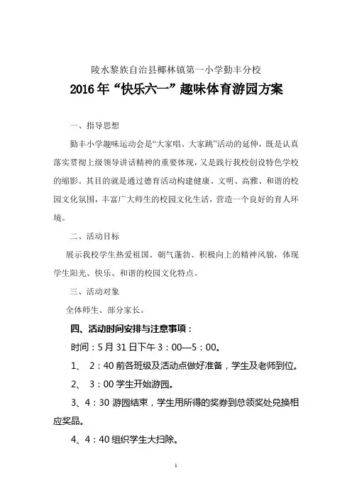 小学游园活动2016[1]