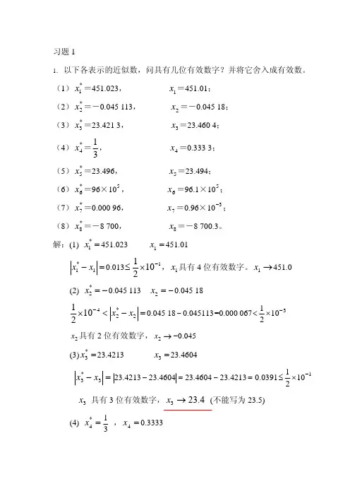 东南大学出版社孙志忠版《数值分析》习题答案