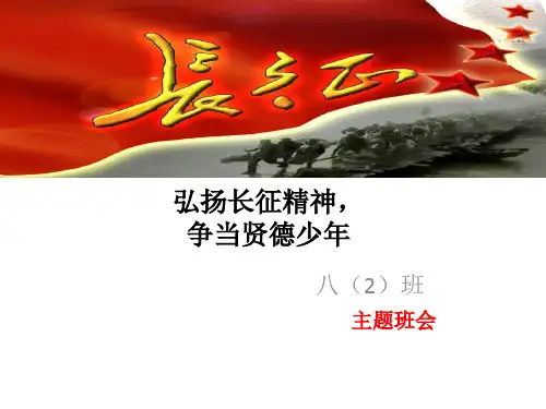 弘扬长征精神,争当贤德少年 主题班会