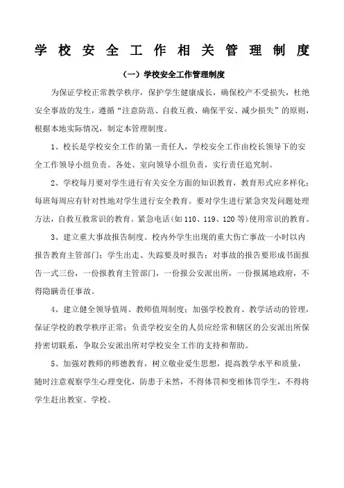学校安全工作相关管理制度