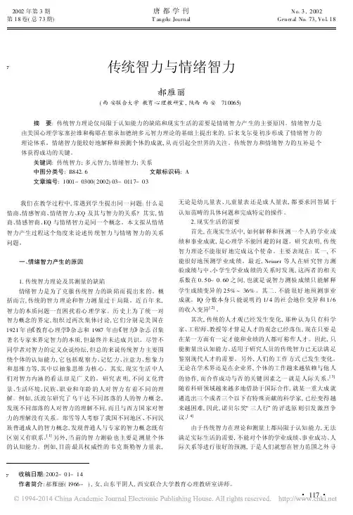 传统智力与情绪智力_郝雁丽
