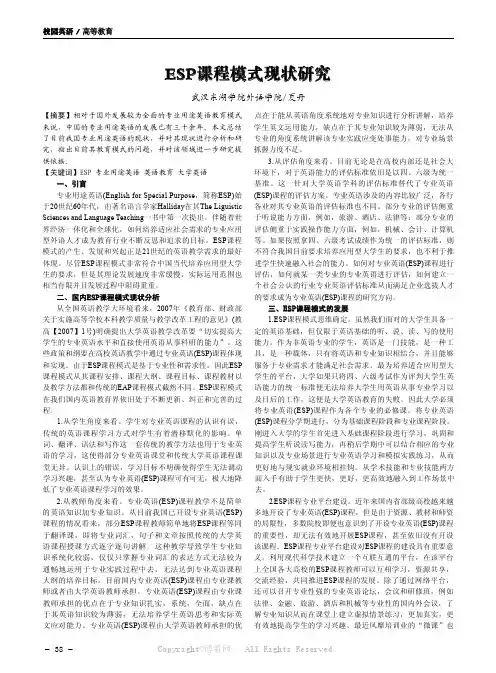 ESP课程模式现状研究