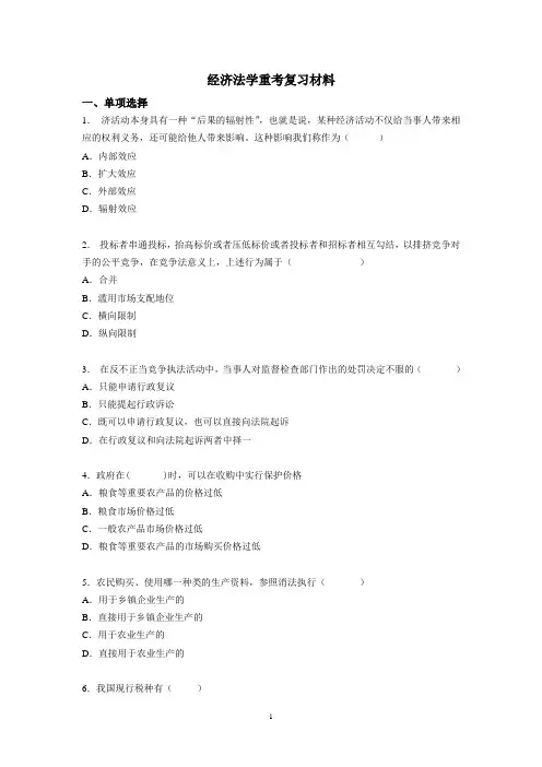 经济法学复习材料 2