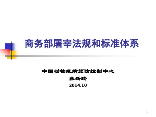 原商务部生猪屠宰法规标准体系