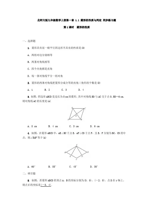 北师大版九年级数学上册第一章 1.1 菱形的性质与判定 同步练习题