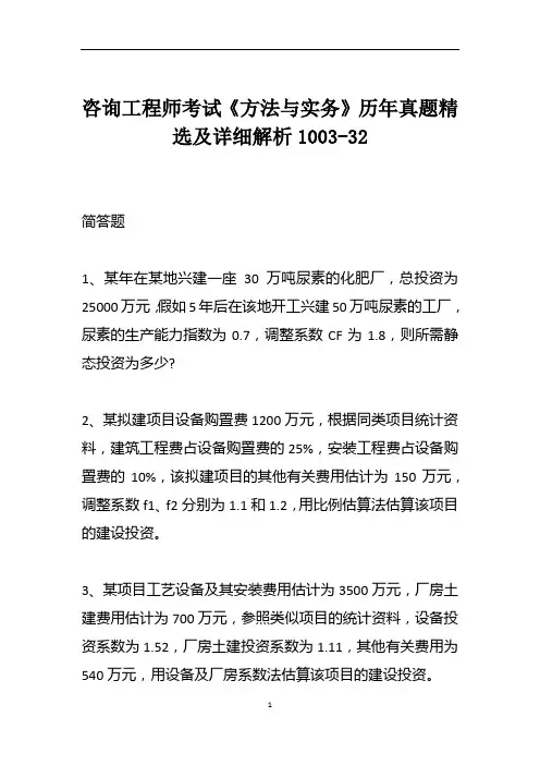 咨询工程师考试《方法与实务》历年真题精选及详细解析1003-32