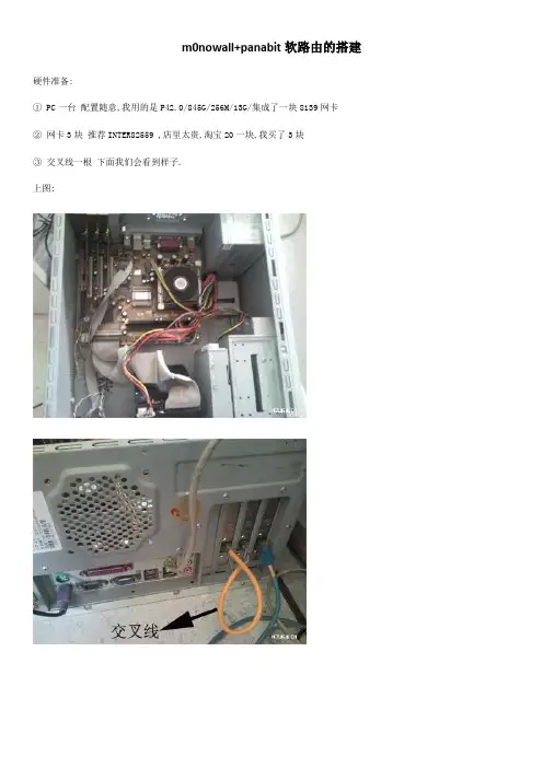 m0n0wall+panabit软路由的搭建