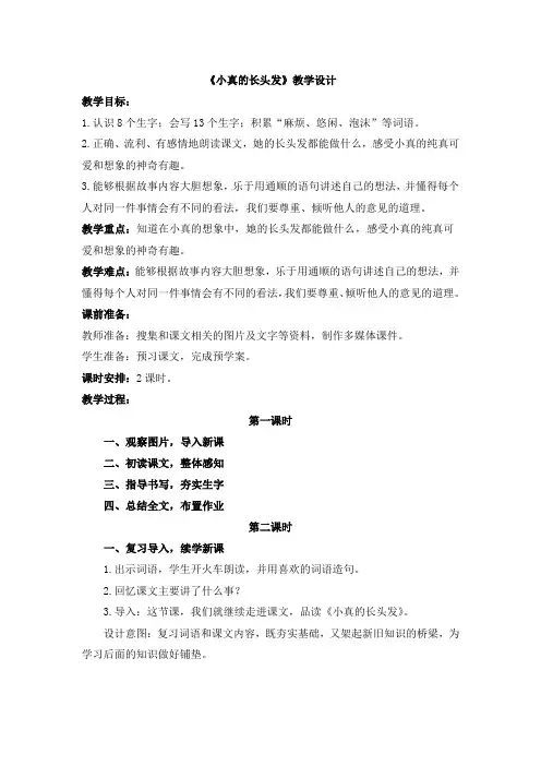 小真的长头发第二课时教案部编三年级下