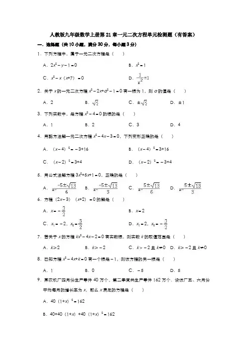 【3套】人教版九年级数学上册第21章一元二次方程单元检测题(有答案)