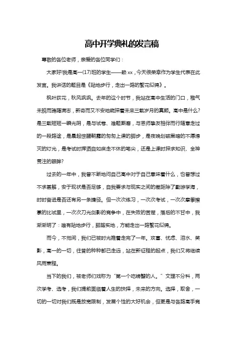 高中开学典礼的发言稿