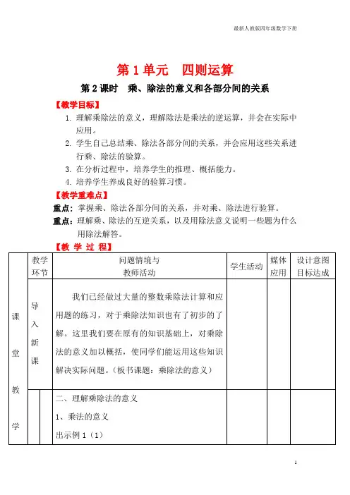 最新人教版四年级数学下册教案第2课时 乘、除法的意义和各部分间的关系