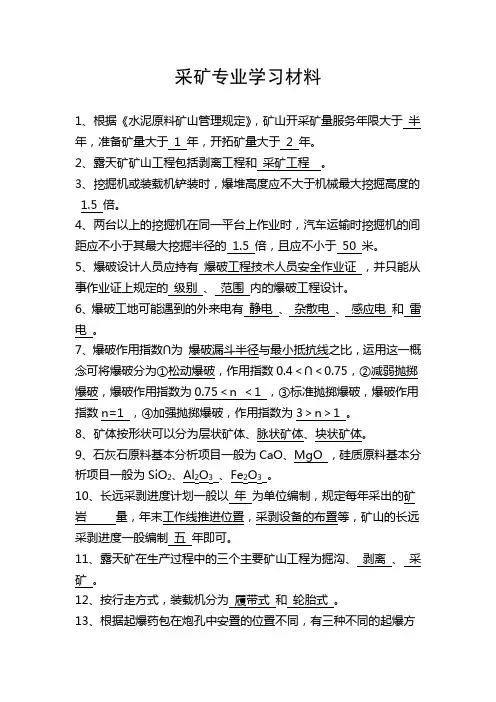 采矿专业知识汇编汇总