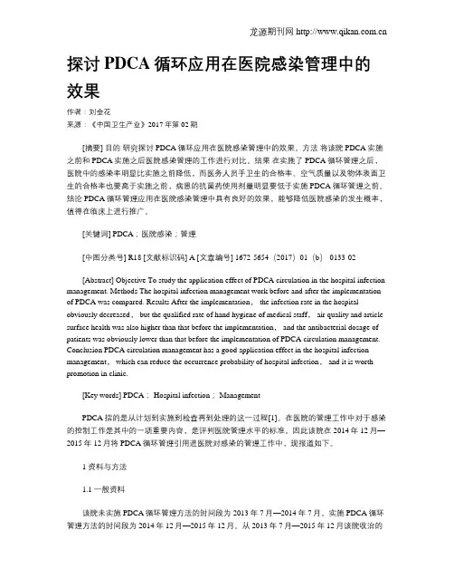 探讨PDCA循环应用在医院感染管理中的效果