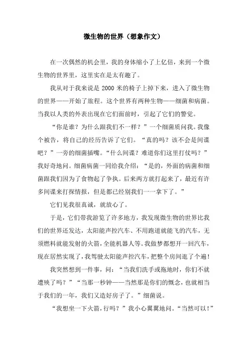 微生物的世界(想象作文)