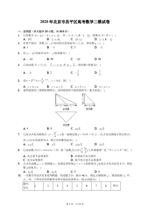 2020年北京市昌平区高考数学二模试卷(含答案解析)
