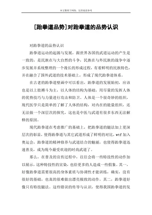 [跆拳道品势]对跆拳道的品势认识
