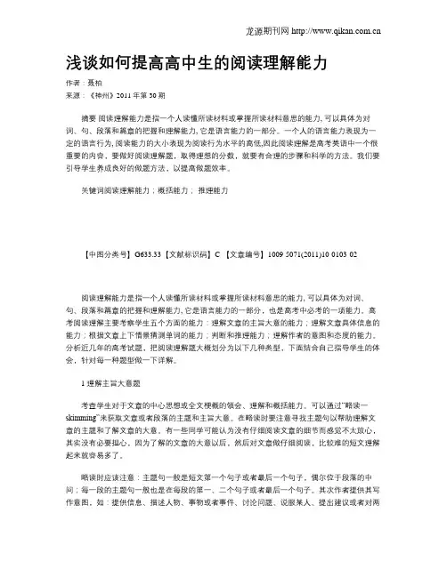 浅谈如何提高高中生的阅读理解能力