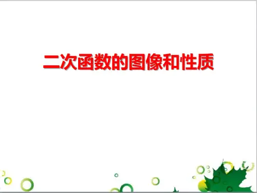 二次函数的图像和性质