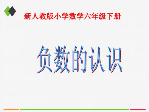 新人教版新课标小学数学六年级下册《负数》优秀课件