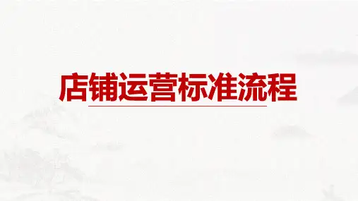 《店铺运营标准流程》课件