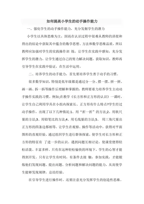 如何提高小学生的动手操作能力